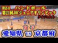 平成24年第21回JOCジュニアオリンピックカップハンドボール大会　愛知VS京都（女子予選リーグ）ダイジェスト