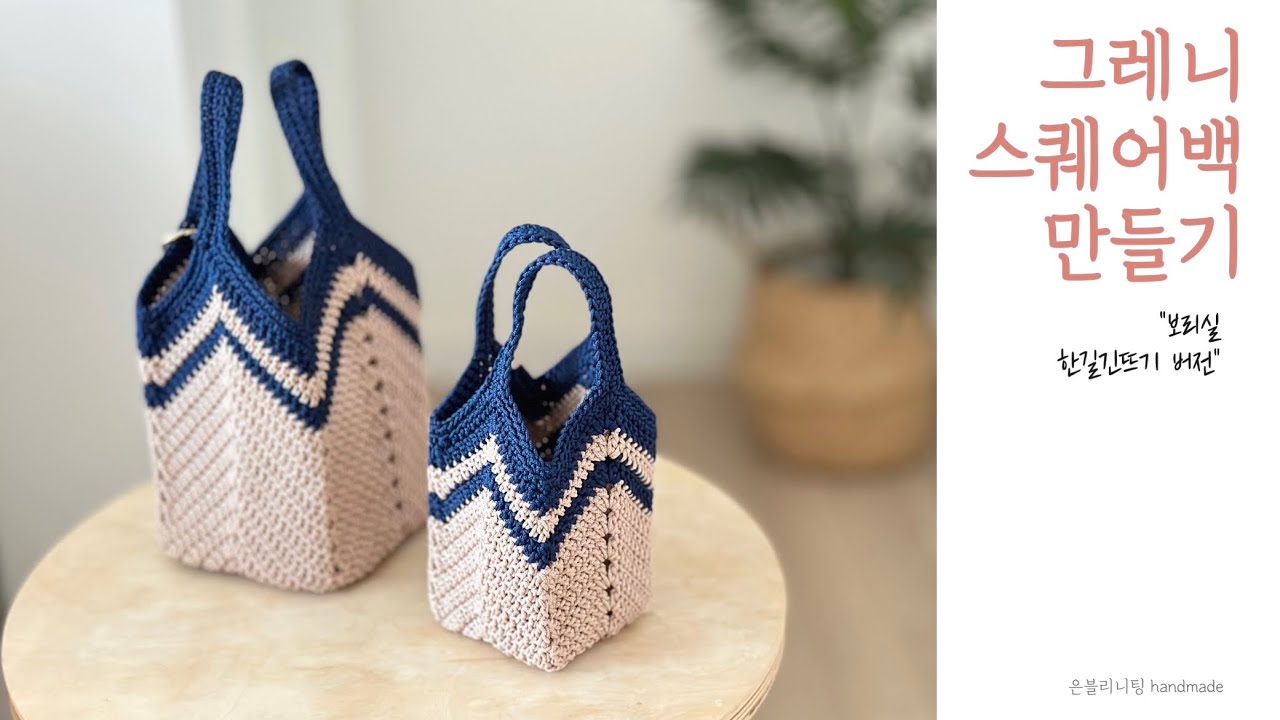 보리실 그레니스퀘어백 뜨기, 한길긴뜨기 버전, 미니 그레니스퀘어백, 은블리니팅