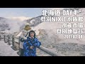 北海道 DAY 4（NIXIE水族館／水產市場／地獄谷）2017.02.08