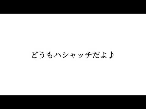 【#48】ハシャッチの本気の動画出します（10月13〜16日まで）