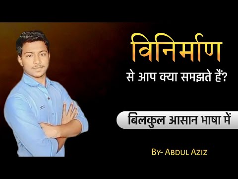 वीडियो: विनिर्माण अनुभव क्या माना जाता है?