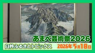 あまべ芸術祭2026【臼杵ふるさとトピックス】2026年5月18日放送 - YouTube