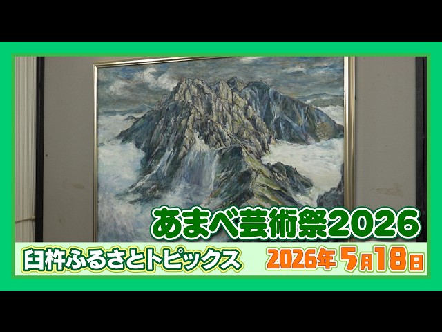 あまべ芸術祭2026【臼杵ふるさとトピックス】2026年5月18日放送 - YouTube