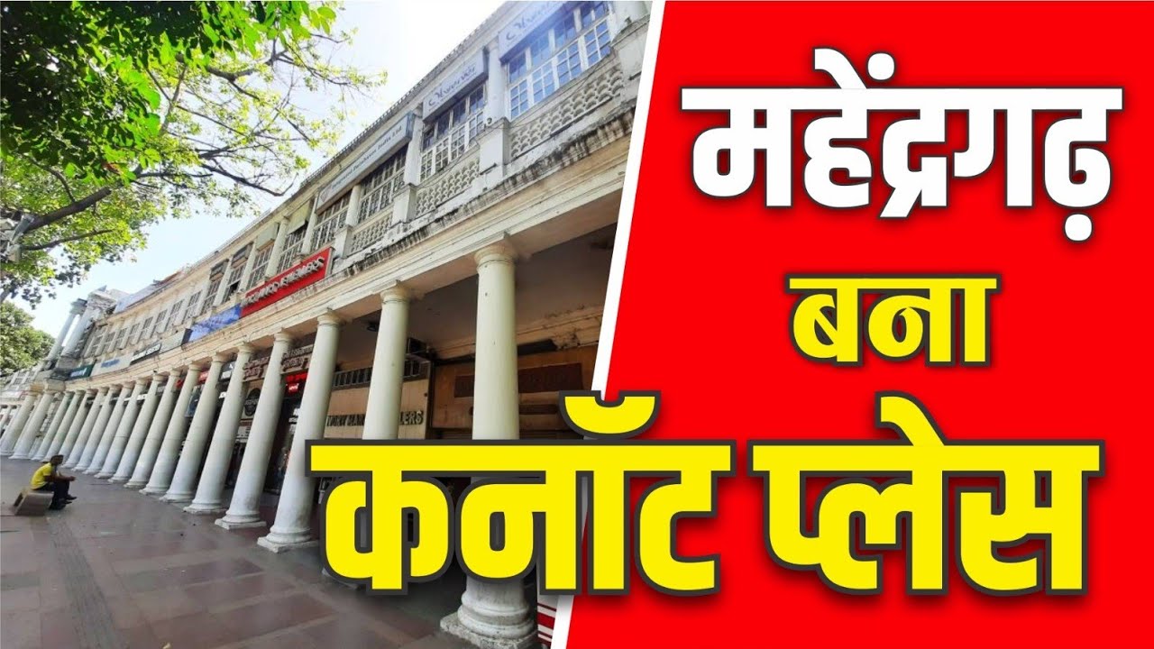 Mahendeegarh Big Breaking News : महेंद्रगढ़ बनाना कनॉट प्लेस, देख ग्राउंड रिपोर्ट