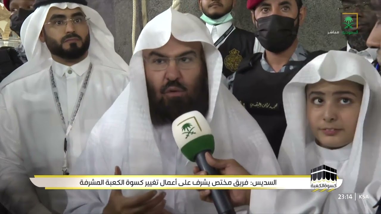 الشيخ عبدالرحمن السديس: تستفتح المملكة العام الجديد باستبدال كسوة الكعبة المشرفة