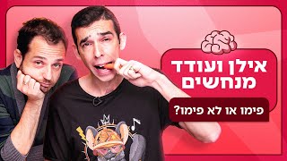 אילן ועודד מנחשים: פימו או לא פימו? 🌭 | ניחוש מושכל