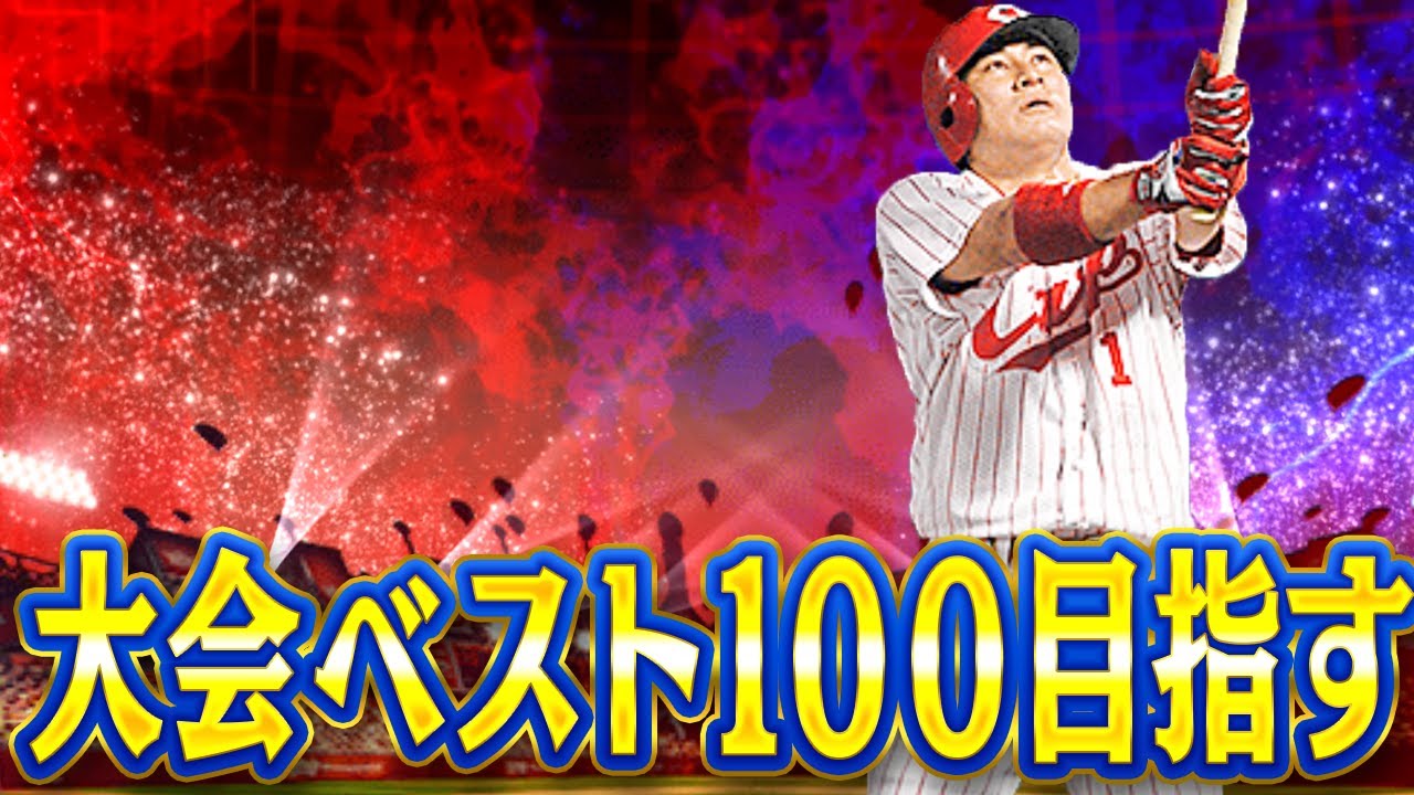 絶対に100位入りたい大会【プロスピA】 - YouTube