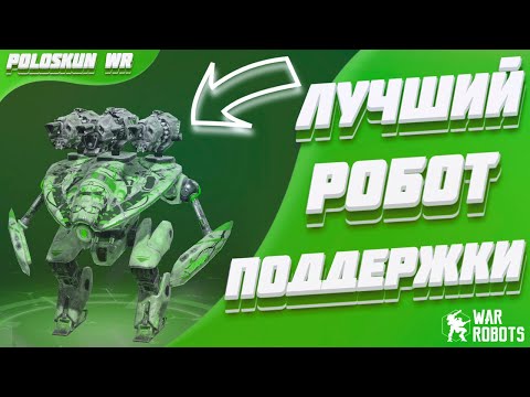 Это ЛУЧШИЙ РОБОТ ПОДДЕРЖКИ и вот ПОЧЕМУ! | War Robots