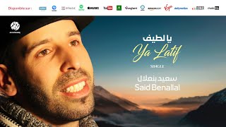 Said Benallal - Ya Latif | يا لطيف | من أجمل أناشيد | سعيد بنعلال