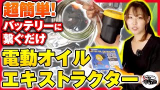 【DIY】リフトもジャッキも不要！オイルエキストラクターで楽々オイル交換【メカニックTV】