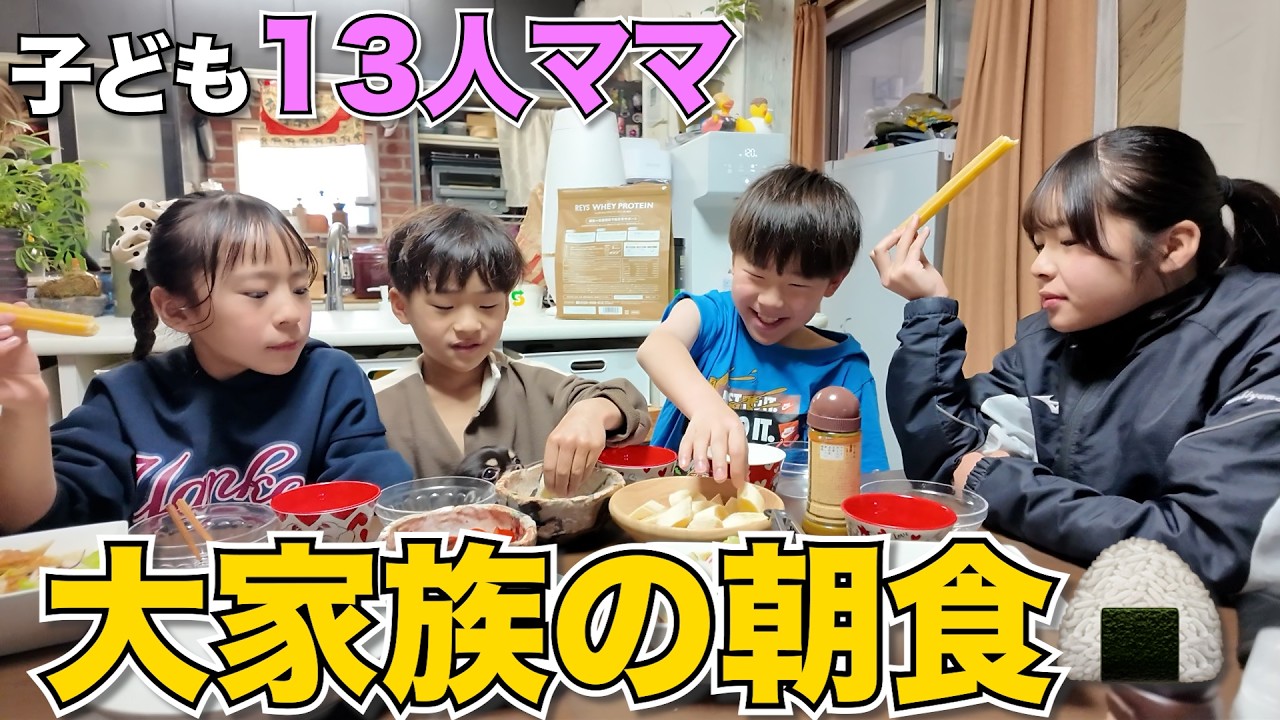 【大家族の朝ごはん】子ども13人ママの朝食作り！時間に追われるリアルな朝の台所を大公開🍳
