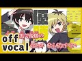 【ニコカラ】きんぎょうた【off vocal】