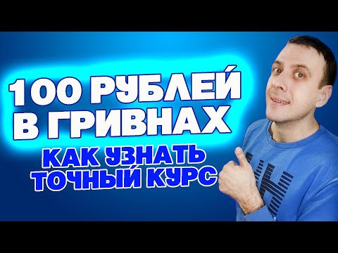 Курс рубля к гривне сегодня / 100 рублей в гривнах