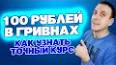 Видео по запросу "1000 гривна в рублях"