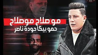 حمو بيكا واغنيه مو صلاح اغنيه جميله اوووووى