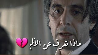 أل باتشينو ليش لدي حياة انا اعيش في الظلام 💔🥀 مشهد حزين تصميم فلم حالات الواتساب ستوريات انستغرام