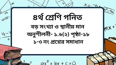 Class 4 math chapter -1.6(2) page-18। ৪র্থ শ্রেণি গনিত অনুশীলনী-১.৬(২) পৃষ্ঠা -১৮।