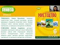 НУШ 6 клас: актуальні питання з курсу мистецтва