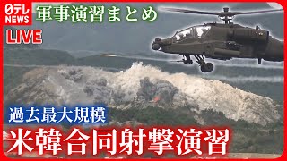 【軍事演習まとめ】過去最大規模…米韓が合同射撃演習を実施 / 陸自最大の「富士総合火力演習」 / NATO