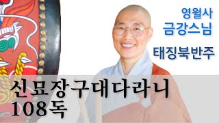 [신묘장구대다라니 108독 : 영월사 금강 스님]