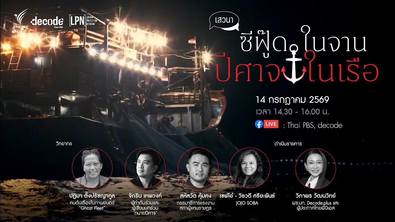 🔴[Live] ดูหนัง ฟังทอล์ค ‘ซีฟู๊ดในจาน ปีศาจในเรือ’ | Ghost Fleet: Missing from the Table | 14 ก.ค. 69