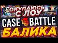 ПЫТАЮСЬ ВЫБИТЬ ПЕРЧАТКИ НА CASE BATTLE С 250 РУБЛЕЙ! КАК ПОДНЯТЬСЯ НА КБ ! ВЫВОДИМ СКИНЫ С ЛОУ БАЛАН