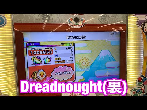 【太鼓の達人ニジイロver.】Dreadnought(裏) 全良