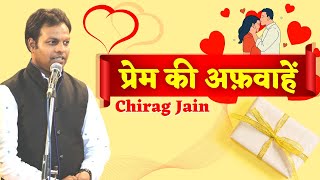 हास्य कवि सम्मलेन | प्रेम की अफवाहें | Chirag Jain | Kavisammelan