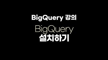 BigQuery 설치하고 GA4 데이터를 넣어 보자!