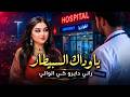 يا وداك السبيطار راني دايرو كي الوالي Ya W Dak Sbitar DJCOVER 2026 mp3
