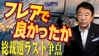 【修正版・ぼくらの国会・第808回】ニュースの尻尾「総裁選ラスト争点 フレアで良かったか」