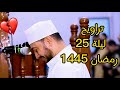 تراويح ليلة 25 رمضان 2024 1445 سورة طه الشيخ بلال اسماعيل
