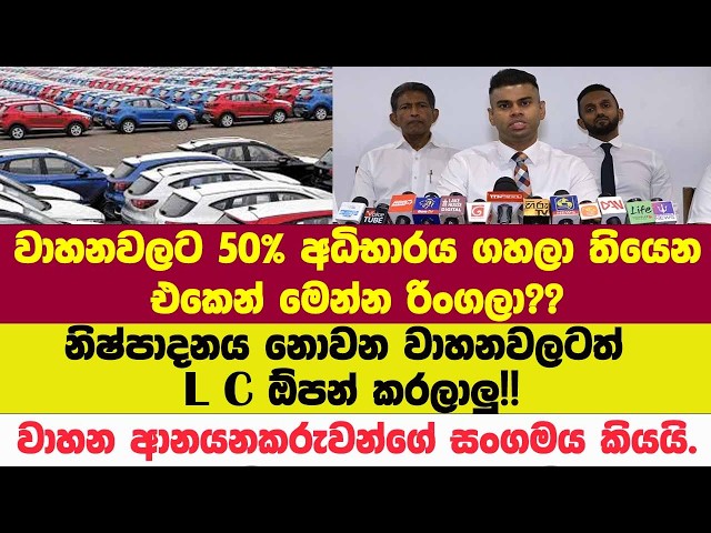 වාහනවලට 50% අධිභාරය ගහලා තියෙන එකෙන් මෙන්න රිංගලා??වංචාව ගැන වාහන ආනයනකරුවන්ගේ සංගමය කියයි.