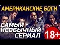 Американские боги - Обзор самого безумного и необычного сериала 18+