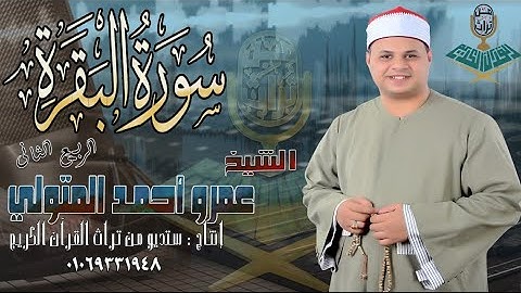 الشيخ عمرو أحمد المتولي سورة البقرة❤️ الربع الثانى❤️ مصحف مرتل انتاج ستديو (من تراث القرآن الكريم)