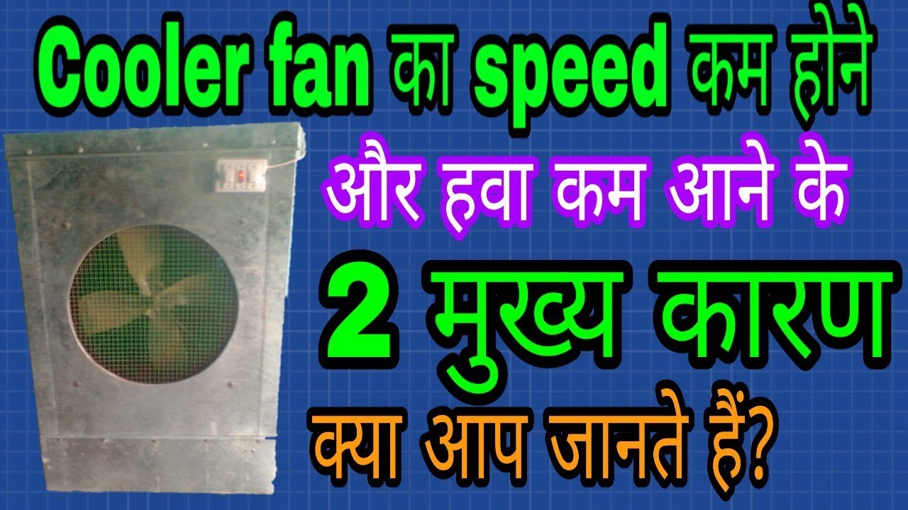 Cooler ki speed kam hone ka karan cooler ki speed kaise badhaye