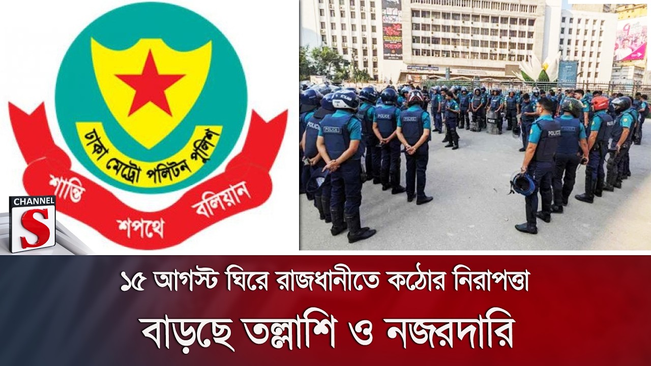 ১৫ আগস্ট ঘিরে রাজধানীতে কঠোর নিরাপত্তা; বাড়ছে তল্লাশি ও নজরদারি | DMP | Channel S News