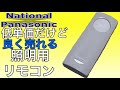 【National/Panasonic】低単価だけど良く売れる照明用リモコン