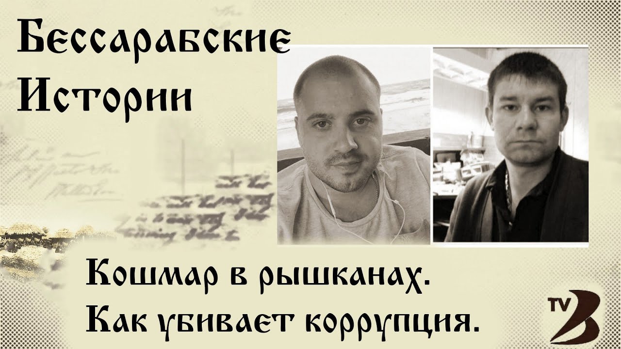 Бессарабские истории | Кошмар в рышканах. Как убивает коррупция.