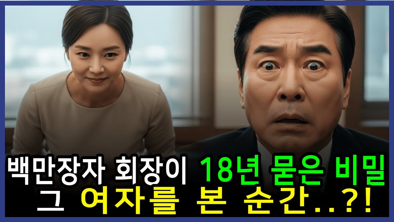 [시니어] 백만장자가 18년동안 묻었던 비밀이 그 여자를 본 순간,,