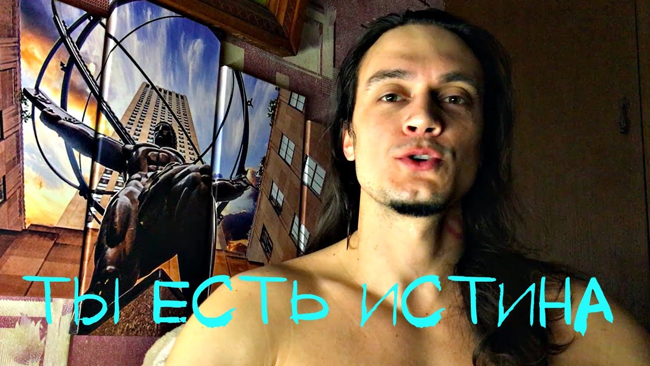 Почему Истину Заменяют Мнением Большинства? Почему Прав Кто Угодно, Но ...