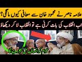 علامہ ناصر نے محمود خان سے معافی کیوں مانگی؟ اب انقلاب کی بات کرنی ہے تو انقلاب لا کر دیکھاؤ