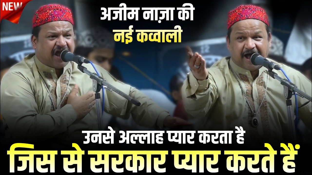 Azim Naza New Lattest Qawwali || Unse Allah Pyar Karta Hai Jisse Sarkar | Rais Anis Sabri की पसन्द