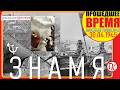 30 апреля 1945 - ВОДРУЖЕНИЕ ЗНАМЕНИ НАД РЕЙХСТАГОМ - Пивненко расскажет