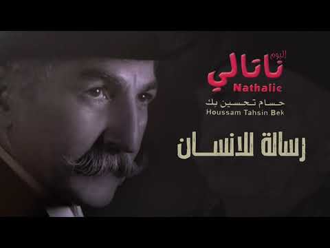 حسام تحسين بيك - رسالة للانسان | ألبوم نتالي - YouTube