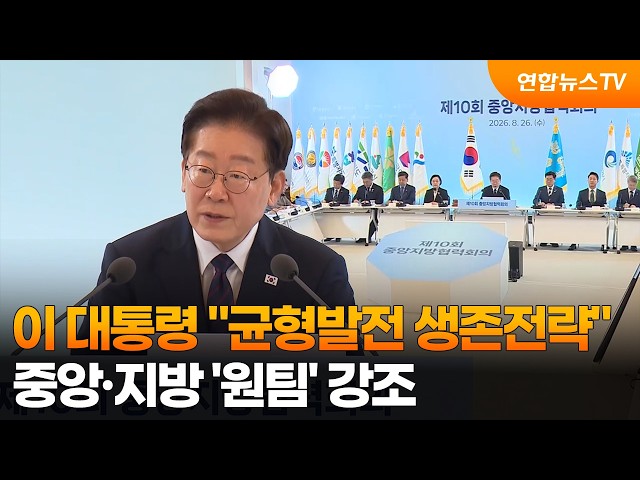 이 대통령 "균형발전 생존전략"…중앙·지방 '원팀' 강조 / 연합뉴스TV (YonhapnewsTV)