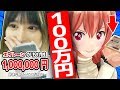 100万円をゲーム実況者に投銭してみた!!!