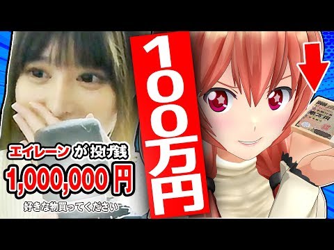 100万円をゲーム実況者に投銭してみた！！！