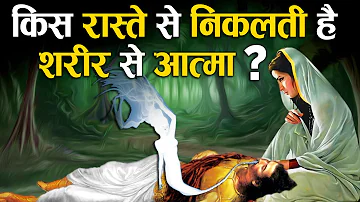 मृत्यु के समय आत्मा शरीर के किस अंग से निकलती है? | Body Parts through which Soul Escapes