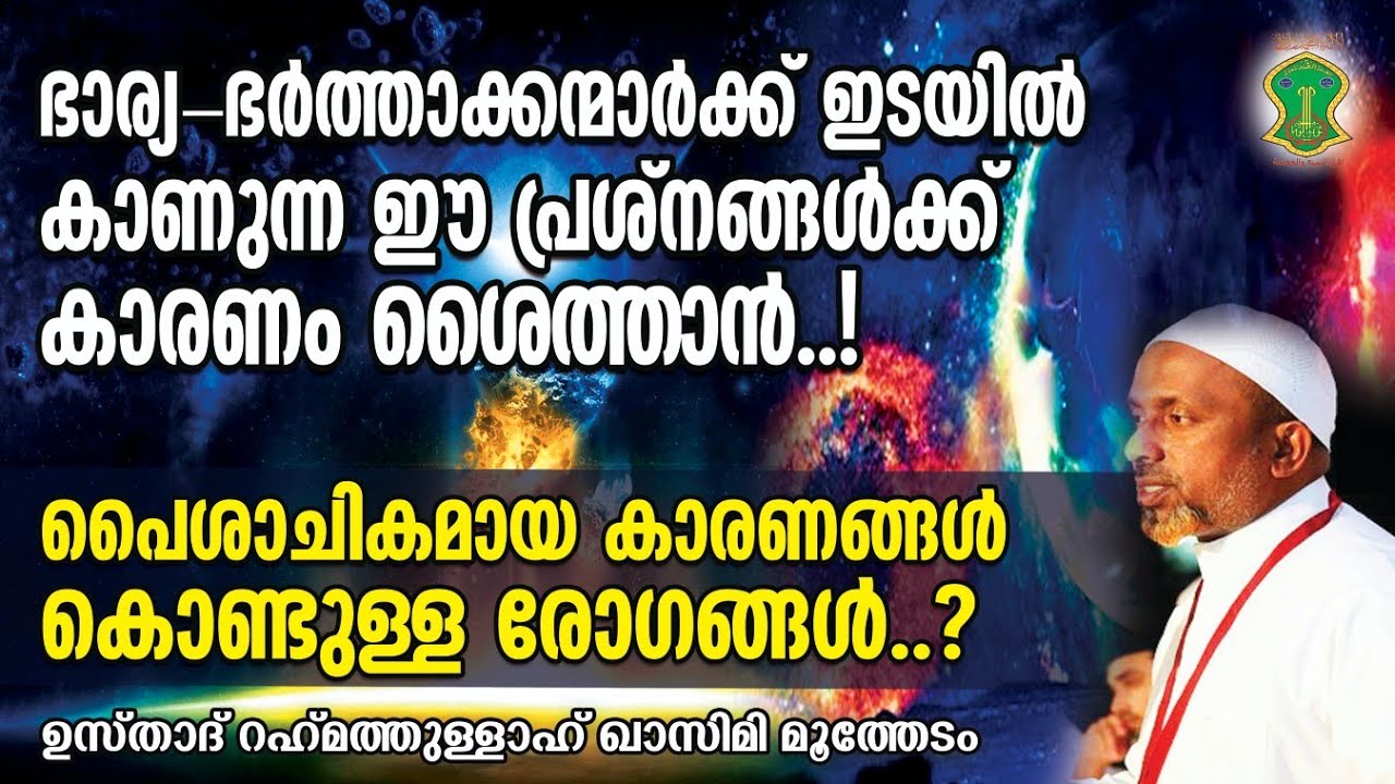 ഭാര്യ-ഭര്‍ത്താക്കന്മാര്‍ക്ക് ഇടയില്‍ കാണുന്ന ഈ പ്രശ്‌നങ്ങള്‍ക്ക് കാരണം |ശൈത്താന്‍ | QASIMI USTHAD